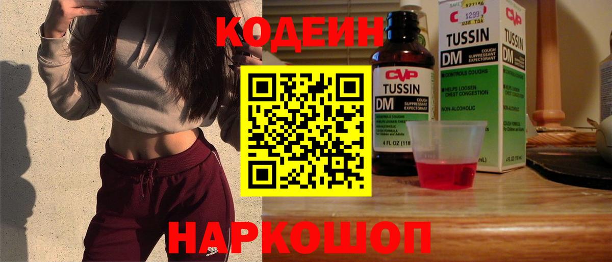 Codein напиток Lean (лин) Щёлково